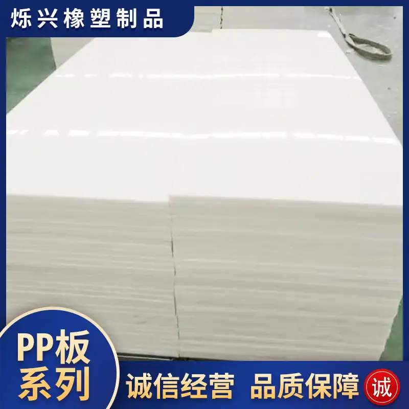 PP板